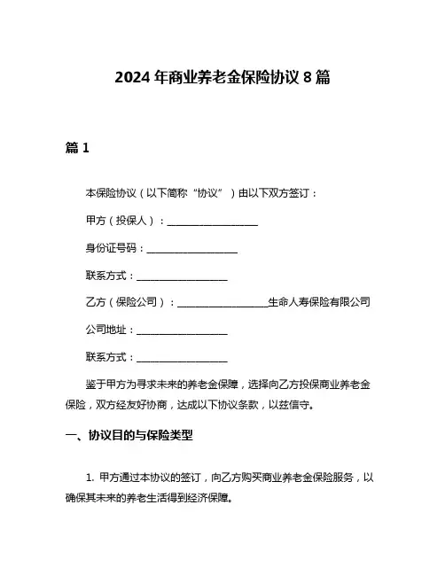 2024年商业养老金保险协议8篇