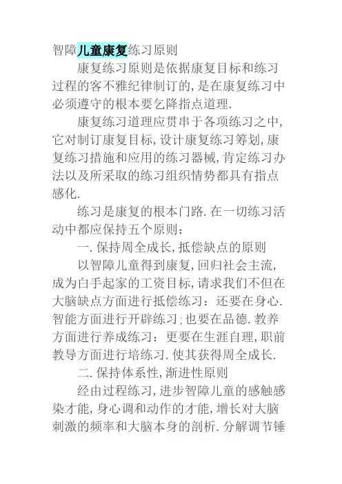 智障儿童康复训练原则