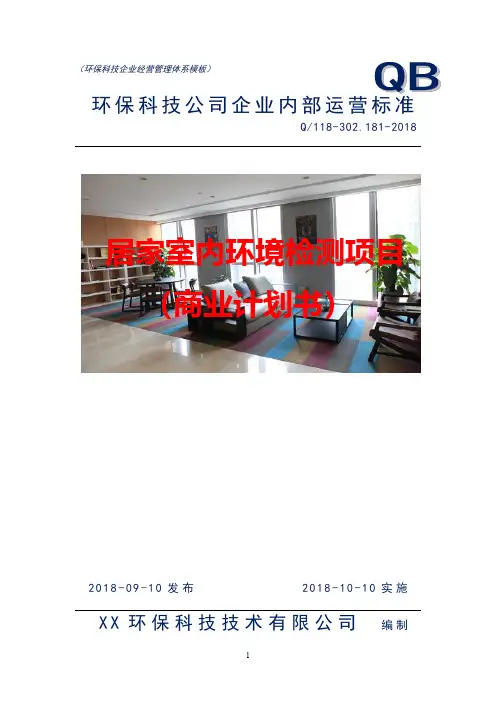 居家室内环境检测项目创业商业计划书(策划方案)