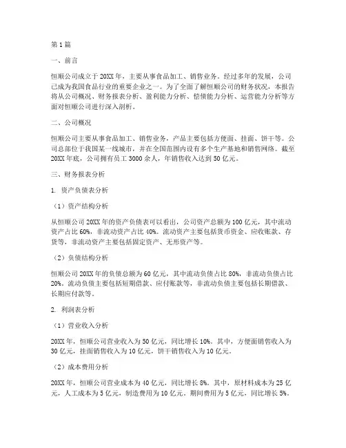 恒顺财务分析报告(3篇)