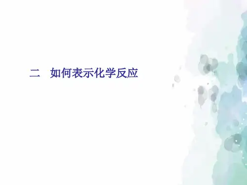 鲁教版化学八年级第2节 化学反应的表示第二课时