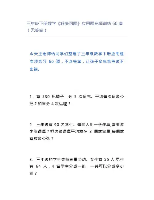 三年级下册数学《解决问题》应用题专项训练60道(无答案)