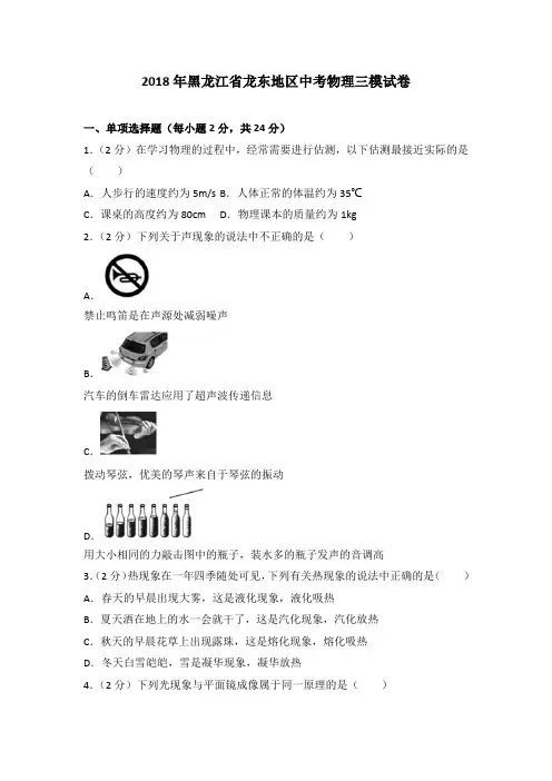 2018年黑龙江省龙东地区中考物理三模试卷(解析版)