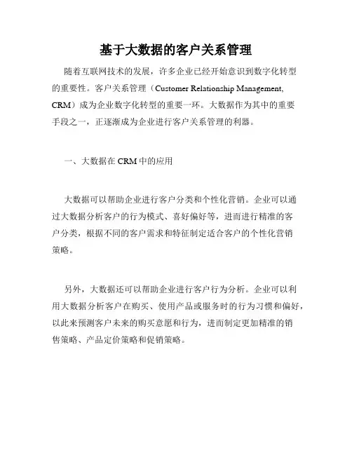 基于大数据的客户关系管理