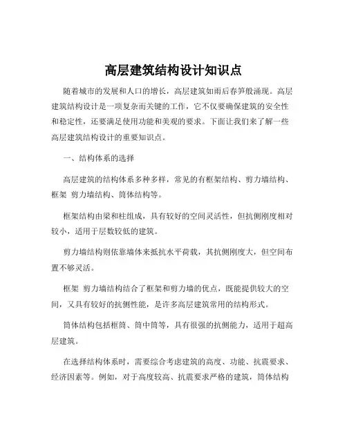 高层建筑结构设计知识点