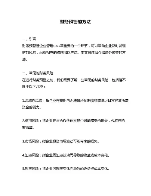 财务预警的方法