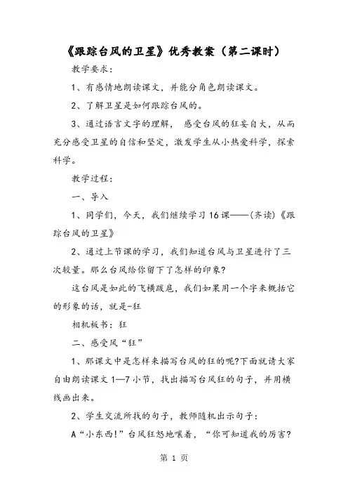 《跟踪台风的卫星》优秀教案(第二课时)-最新学习文档