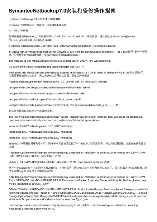 SymantecNetbackup7.0安装和备份操作指南
