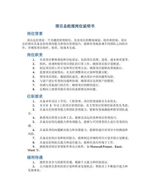 项目总经理岗位说明书