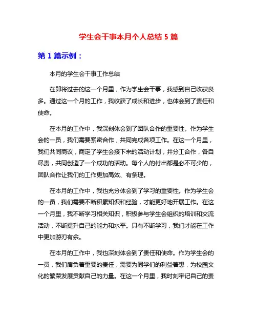 学生会干事本月个人总结5篇