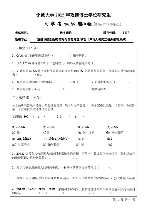 2015年宁波大学考博初试真题之3807数字通信B_2015年考博真题