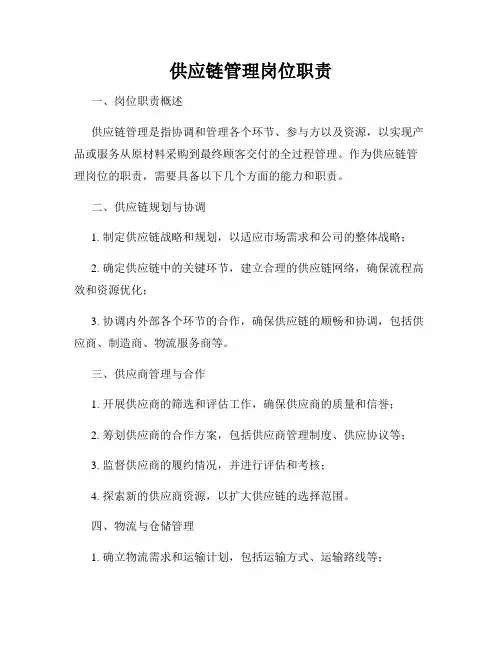 供应链管理岗位职责