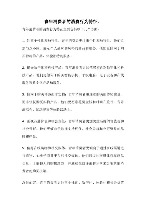青年消费者的消费行为特征。
