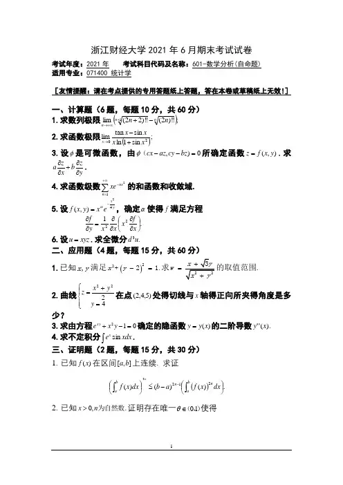浙江财经大学大二统计学专业2021年6月期末考试试卷：数学分析