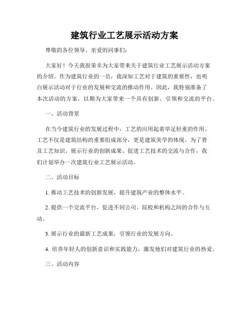建筑行业工艺展示活动方案
