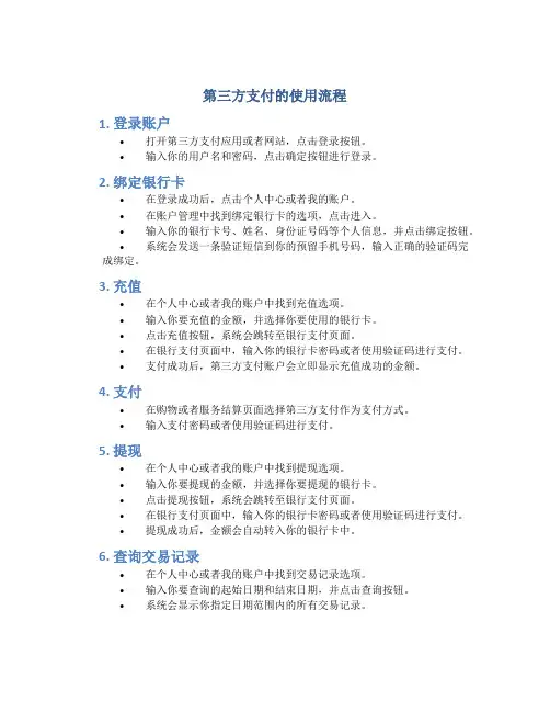 第三方支付的使用流程