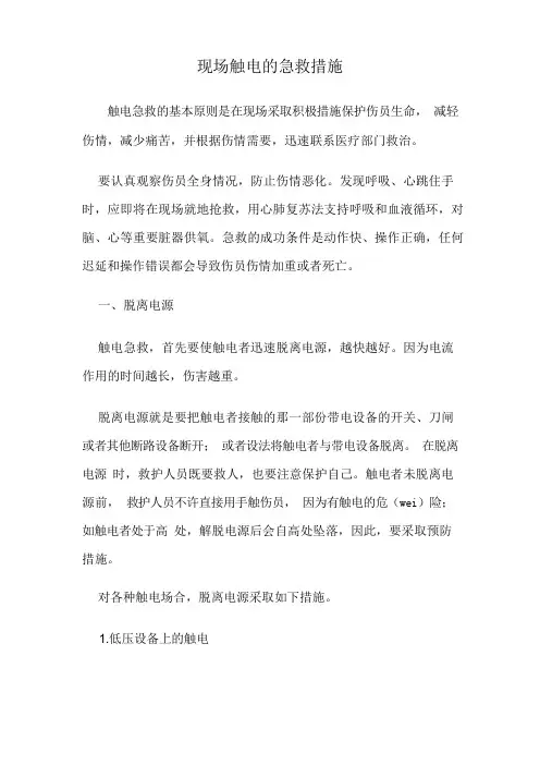 现场触电的急救措施