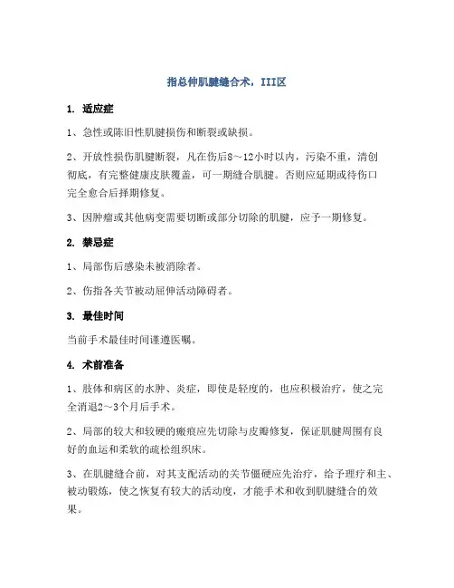 指总伸肌腱缝合术,III区