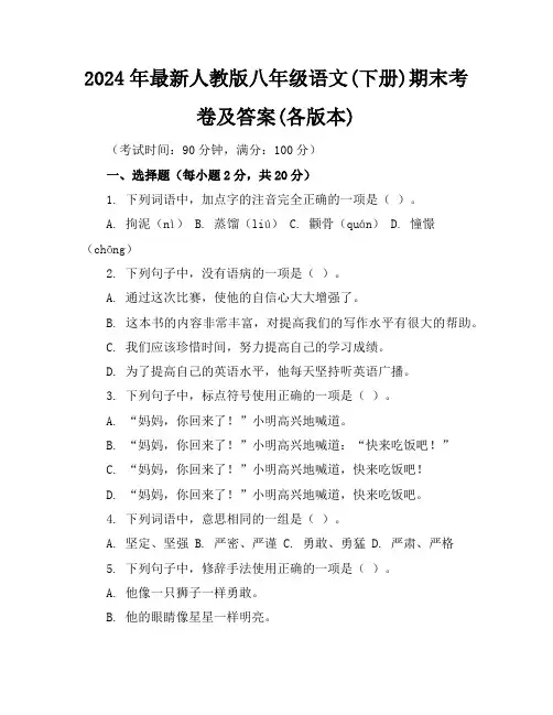 2024年最新人教版八年级语文(下册)期末考卷及答案(各版本)
