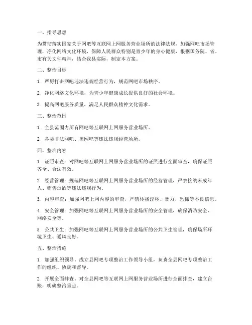 县网吧专项整治方案