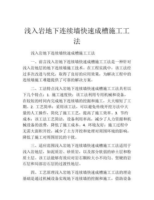 浅入岩地下连续墙快速成槽施工工法