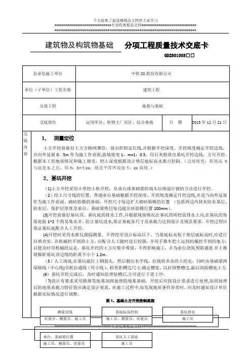 分项工程质量技术交底卡(建筑物及构筑物基础)