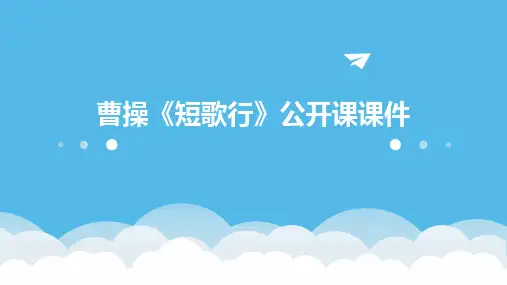 曹操《短歌行》公开课课件