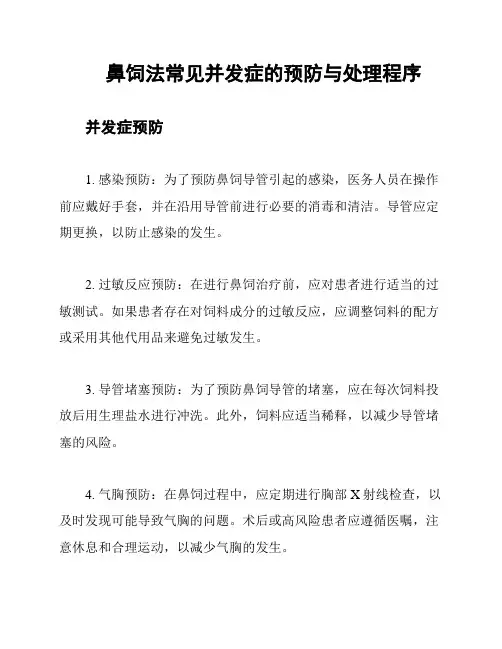 鼻饲法常见并发症的预防与处理程序