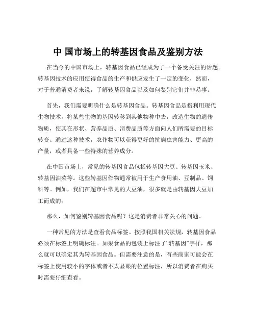 中 国市场上的转基因食品及鉴别方法