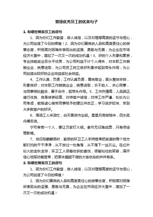 赞扬优秀员工的优美句子