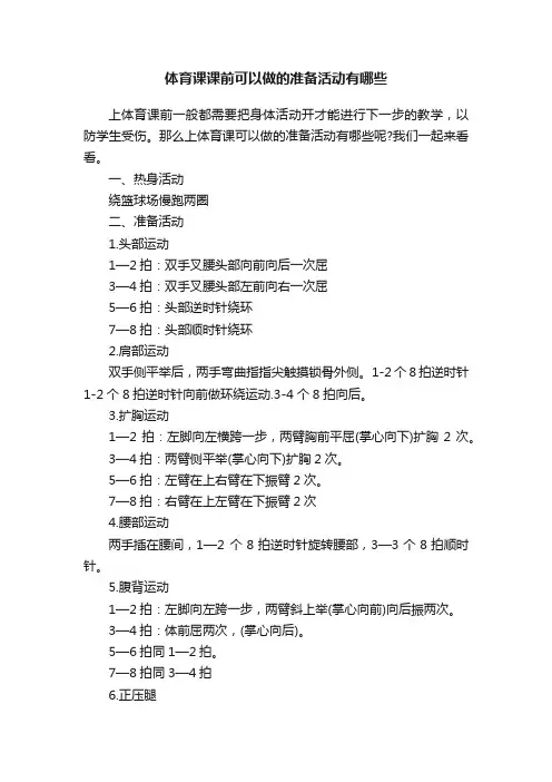 体育课课前可以做的准备活动有哪些