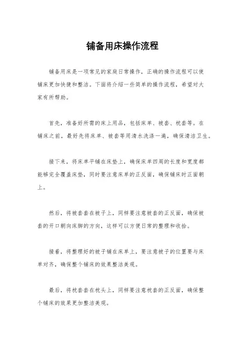 铺备用床操作流程