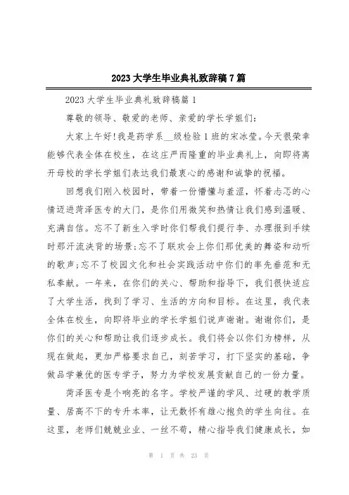 2023大学生毕业典礼致辞稿7篇
