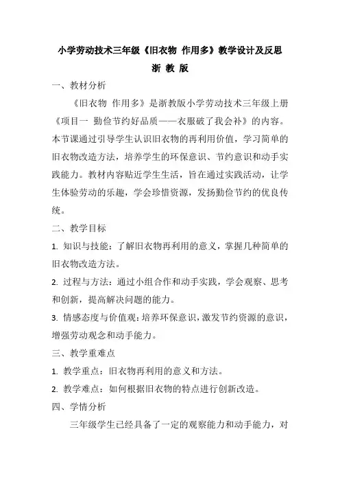 小学劳动技术三年级上册《旧衣物 作用多》教学设计及反思