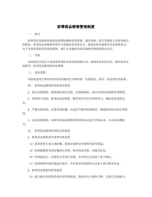 拆零药品销售管理制度