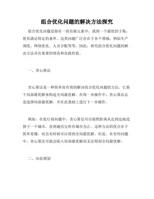 组合优化问题的解决方法探究