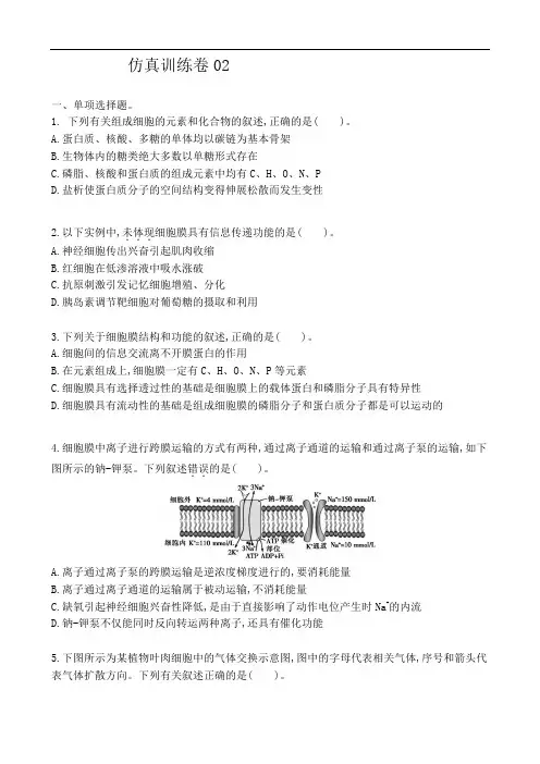 高中生物高考仿真训练卷02-2021届高三生物二轮复习新高考版(含解析)