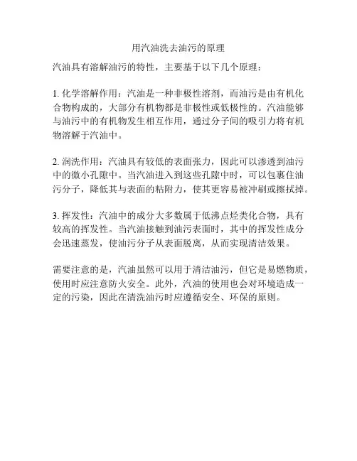 用汽油洗去油污的原理