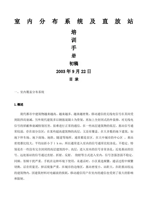 室内分布系统及直放站培训手册中国联通广州分公司