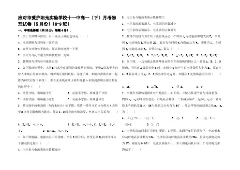 高一物理下学期5月月考试卷(班含解析)高一全册物理试题