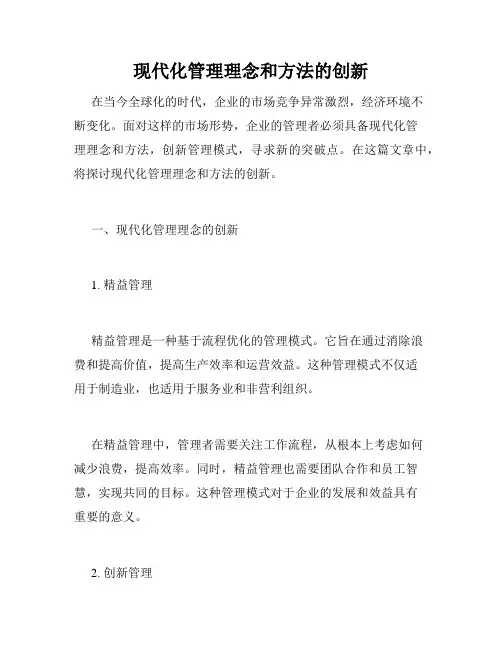 现代化管理理念和方法的创新