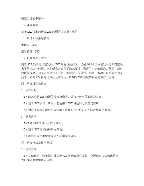 研究生课题申请书范文模板