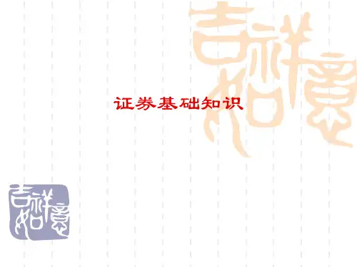 证券基础知识教案PPT课件