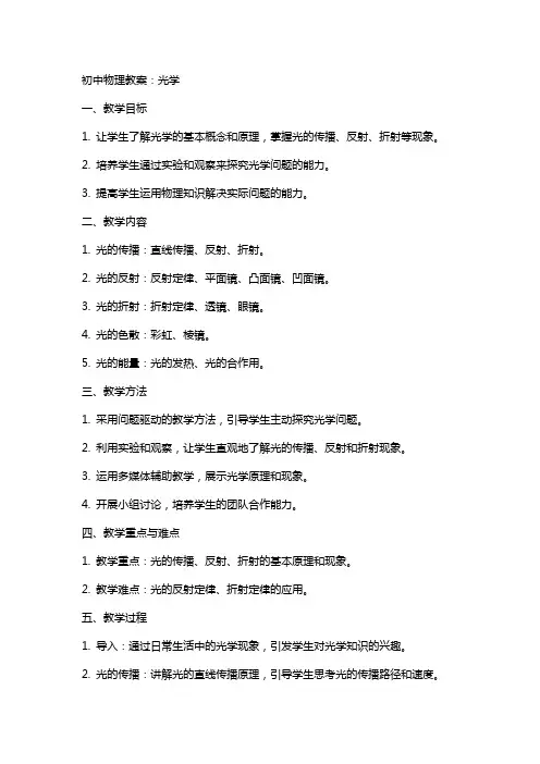 初中物理教案：光学