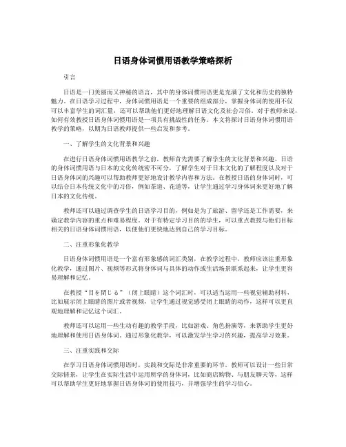 日语身体词惯用语教学策略探析