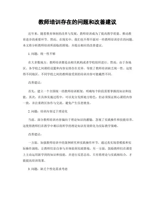 教师培训存在的问题和改善建议