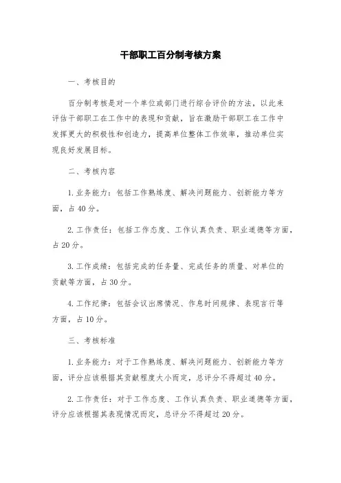 干部职工百分制考核方案
