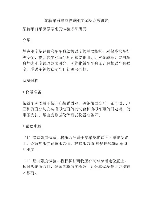 某轿车白车身静态刚度试验方法研究