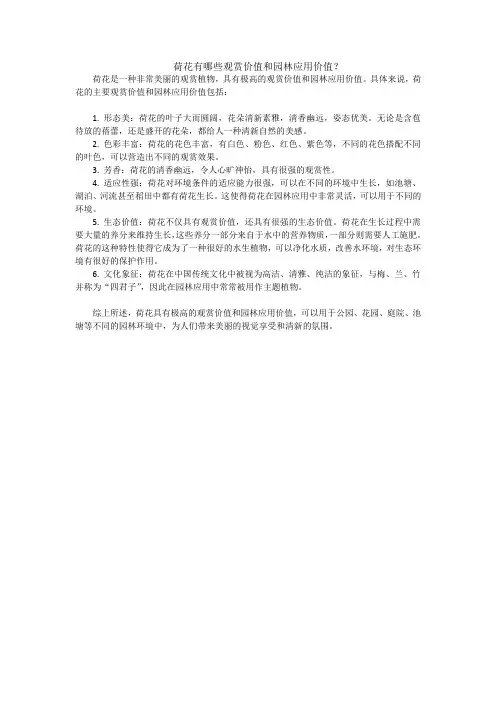荷花有哪些观赏价值和园林应用价值
