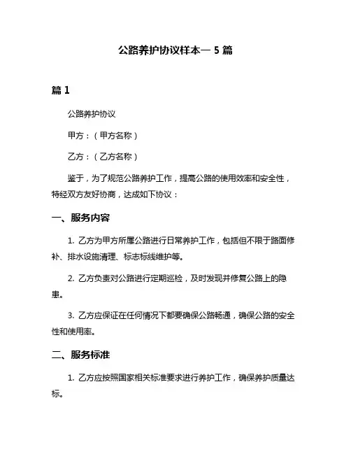 公路养护协议样本一5篇
